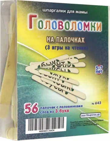 Головоломки на палочках (643) обложка книги