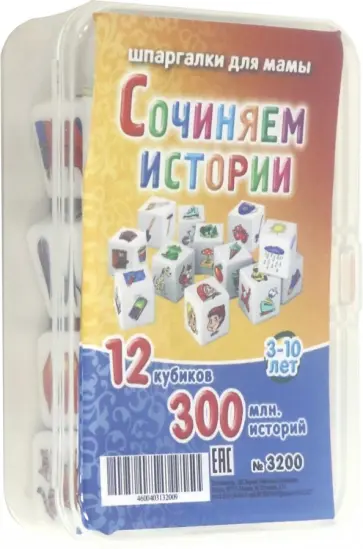 Игра "Сочиняем истории", 3-10 лет (3200) обложка книги