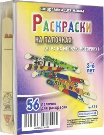 Раскраски на палочках (638) обложка книги