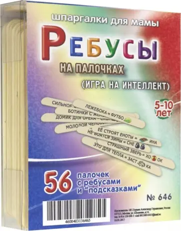 Ребусы на палочках (646) обложка книги