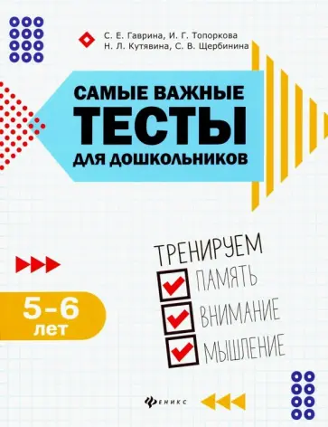 Гаврина, Топоркова - Самые важные тесты для дошкольников. Тренируем память, внимание, мышление. 5-6 лет обложка книги