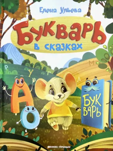 Елена Ульева - Букварь в сказках Елена Ульева - Букварь в сказках обложка книги