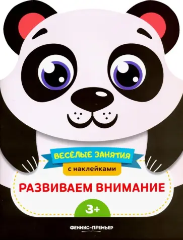 Е. Самоделова - Развиваем внимание. Развивающая книга с наклейками Е. Самоделова - Развиваем внимание. Развивающая книга с наклейками обложка книги