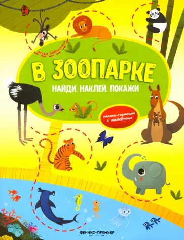 Этери Заболотная - В зоопарке. Книжка-гармошка с наклейками обложка книги