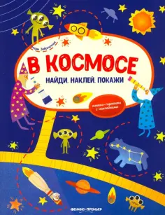 Этери Заболотная - В космосе. Книжка-гармошка с наклейками обложка книги