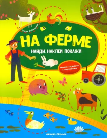 Этери Заболотная - На ферме. Книжка-гармошка с наклейками обложка книги