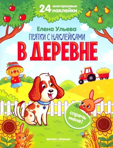 Елена Ульева - В деревне. Книжка с наклейками Елена Ульева - В деревне. Книжка с наклейками обложка книги