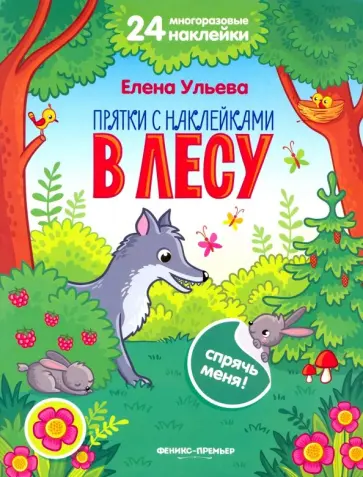 Елена Ульева - В лесу. Книжка с наклейками Елена Ульева - В лесу. Книжка с наклейками обложка книги