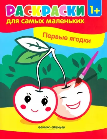 Первые ягодки. Книжка-раскраска Первые ягодки. Книжка-раскраска обложка книги
