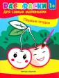 Раскраска для самых маленьких