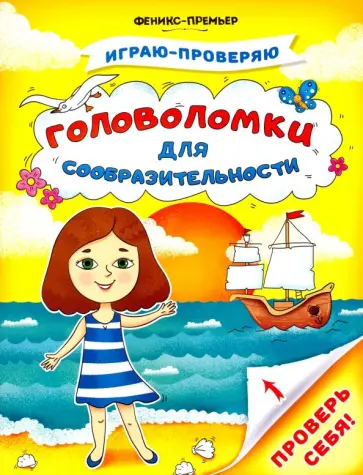 Тимофеева, Игнатова - Головоломки для сообразительности обложка книги