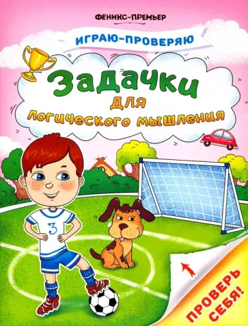 Тимофеева, Игнатова - Задачки для логического мышления обложка книги