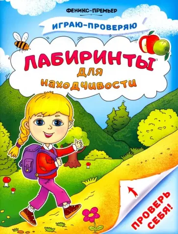 Тимофеева, Игнатова - Лабиринты для находчивости обложка книги