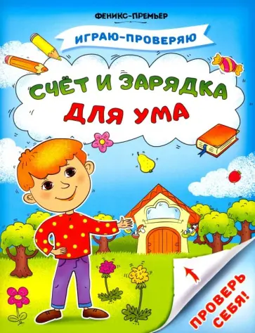 Тимофеева, Игнатова - Счет и зарядка для ума обложка книги