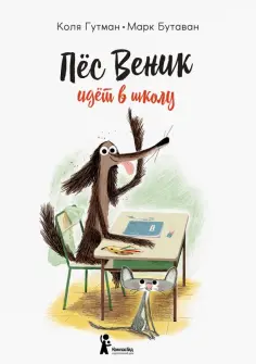 Коля Гутман - Пес Веник идет в школу Коля Гутман - Пес Веник идет в школу обложка книги