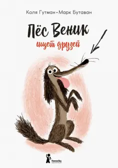 Коля Гутман - Пес Веник ищет друзей обложка книги