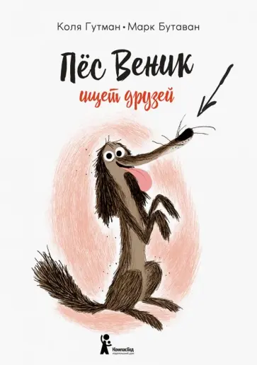 Коля Гутман - Пес Веник ищет друзей Коля Гутман - Пес Веник ищет друзей обложка книги