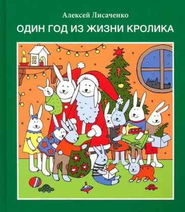 Алексей Лисаченко - Один год из жизни кролика Алексей Лисаченко - Один год из жизни кролика обложка книги