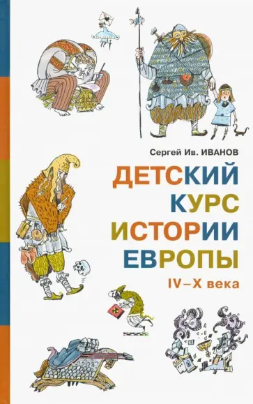 Сергей Иванов - Детский курс истории Европы IV–X века обложка книги