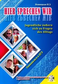 Ирина Новицкая - Это говорим мы. Учебное пособие по немецкому языку обложка книги
