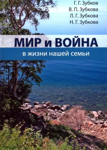 Зубков, Зубкова - Мир и война в жизни нашей семьи обложка книги