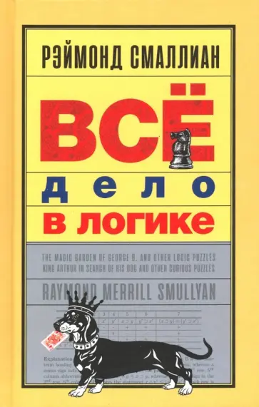Рэймонд Смаллиан - Всё дело в логике обложка книги