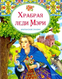 Храбрая леди Мери. Британские сказки обложка книги