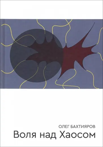 Олег Бахтияров - Воля над Хаосом обложка книги
