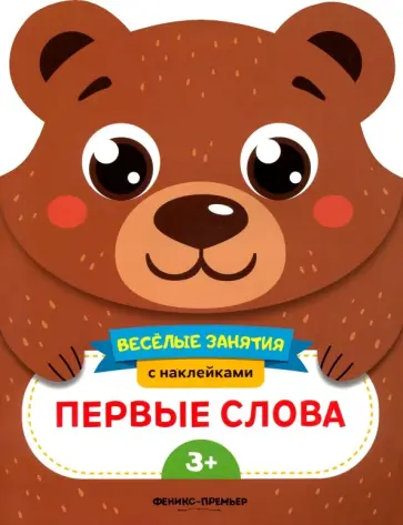 Е. Самоделова - Первые слова. Развивающая книга с наклейками Е. Самоделова - Первые слова. Развивающая книга с наклейками обложка книги