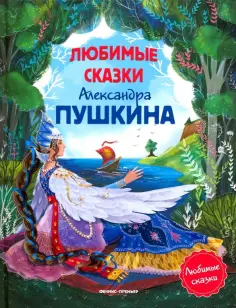 Александр Пушкин - Любимые сказки Александра Пушкина обложка книги
