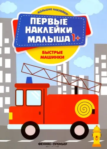 Быстрые машинки. Книжка с наклейками Быстрые машинки. Книжка с наклейками обложка книги