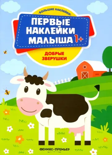 Добрые зверушки. Книжка с наклейками Добрые зверушки. Книжка с наклейками обложка книги