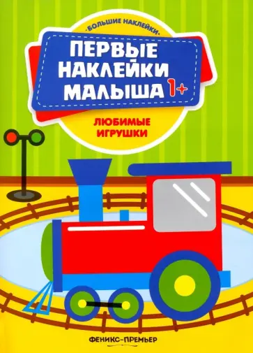 Любимые игрушки. Книжка с наклейками Любимые игрушки. Книжка с наклейками обложка книги