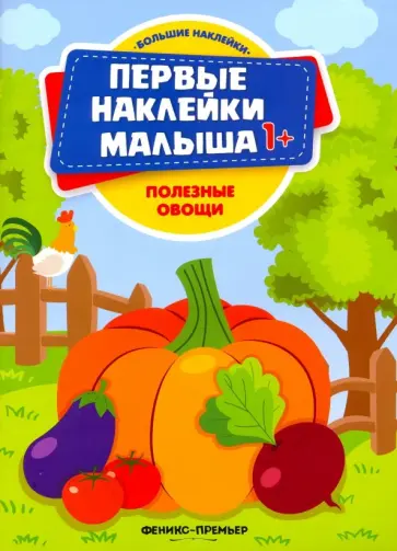 Полезные овощи. Книжка с наклейками Полезные овощи. Книжка с наклейками обложка книги