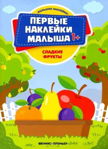 Сладкие фрукты. Книжка с наклейками Сладкие фрукты. Книжка с наклейками обложка книги
