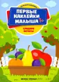 Первые наклейки малыша 1+