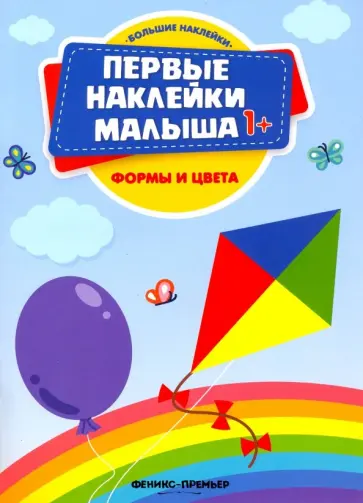 Формы и цвета. Книжка с наклейками Формы и цвета. Книжка с наклейками обложка книги