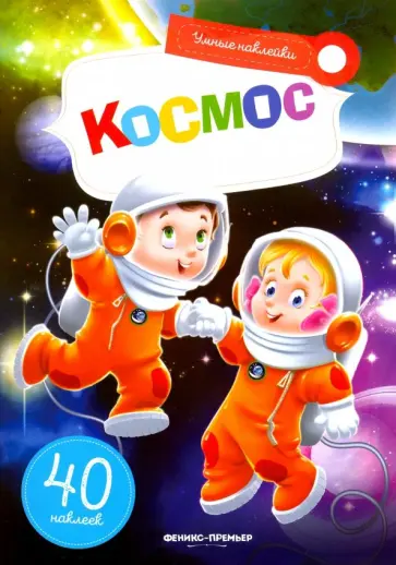 Елена Субботина - Космос. Книжка с наклейками обложка книги