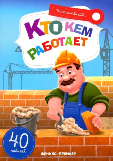 Елена Субботина - Кто кем работает. Книжка с наклейками Елена Субботина - Кто кем работает. Книжка с наклейками обложка книги