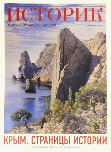 Крым. Страницы истории с древнейших времен до наших дней обложка книги
