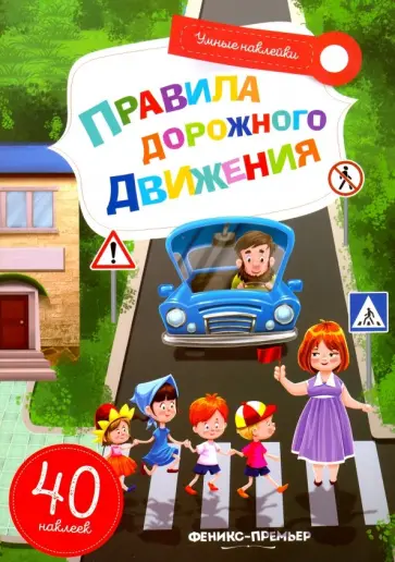 Елена Субботина - Правила дорожного движения. Книжка с наклейками обложка книги