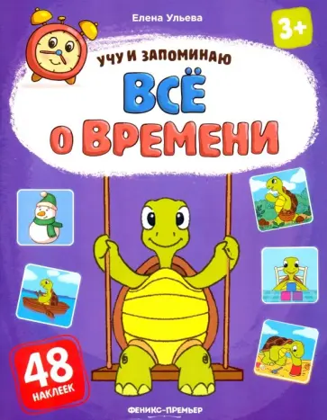 Елена Ульева - Все о времени. Книжка с наклейками обложка книги