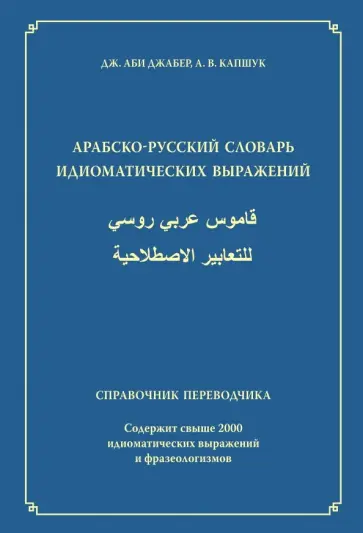 Аби, Капшук - Арабско-русский словарь идиоматических выражений. Справочник переводчика обложка книги