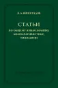 Виноградов Виктор Алексеевич