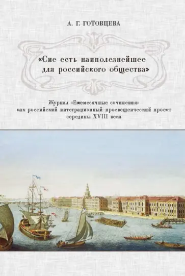 Анастасия Готовцева - "Сие есть наиполезнейшее для российского общества". Журнал "Ежемесячные сочинения" обложка книги