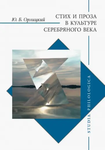 Юрий Орлицкий - Стих и проза в культуре Серебряного века обложка книги