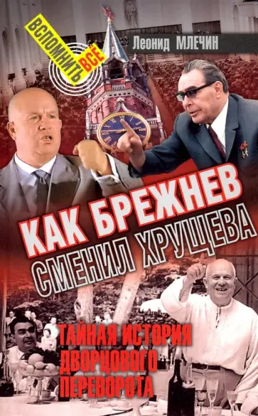 Леонид Млечин - Как Брежнев сменил Хрущева. Тайная история дворцового переворота Леонид Млечин - Как Брежнев сменил Хрущева. Тайная история дворцового переворота обложка книги