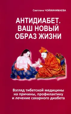 Светлана Чойжинимаева - Антидиабет. Ваш новый образ жизни обложка книги