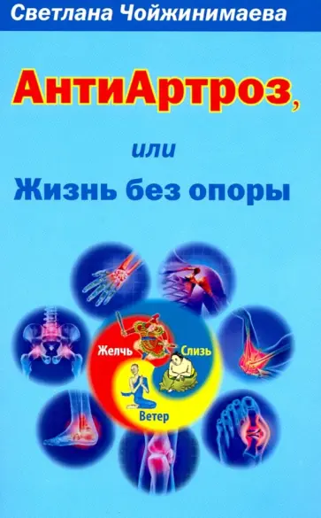 Светлана Чойжинимаева - АнтиАртроз, или Жизнь без опоры Светлана Чойжинимаева - АнтиАртроз, или Жизнь без опоры обложка книги