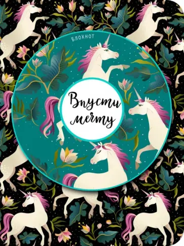 Блокнот "Впусти мечту", А6, нелинованный обложка книги